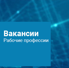 Вакансии