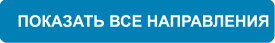Все направления